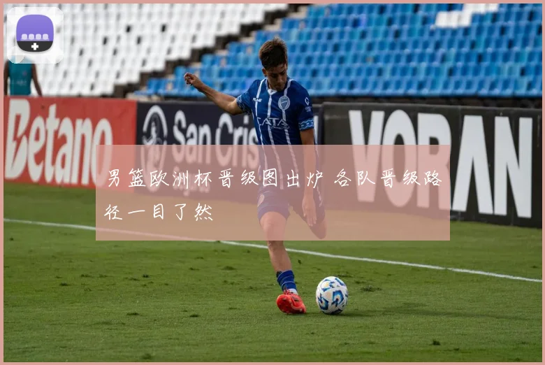 男篮欧洲杯晋级图出炉 各队晋级路径一目了然